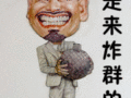 哥是来炸群的